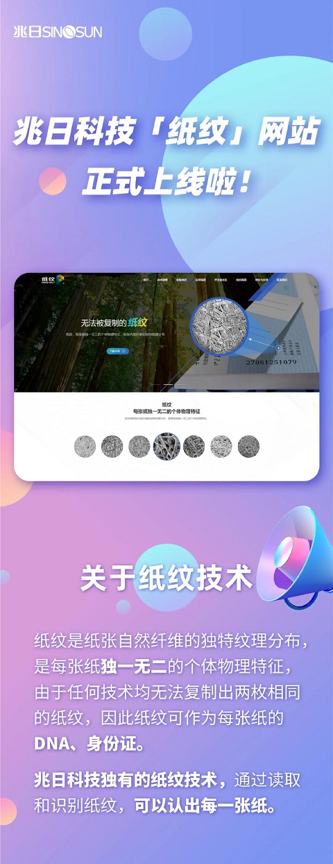 兆日科技“紙紋”網(wǎng)站正式上線啦！
