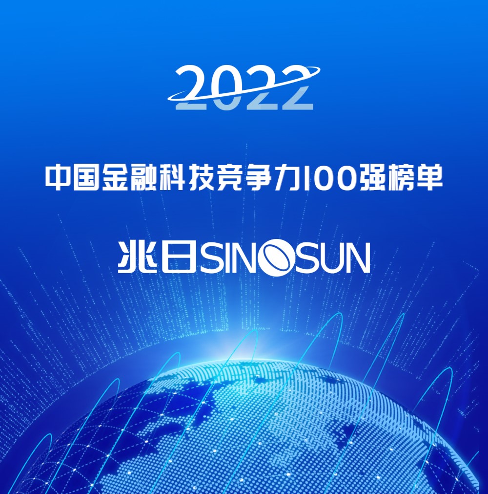 兆日科技榮登“2022中國金融科技競爭力百強(qiáng)”