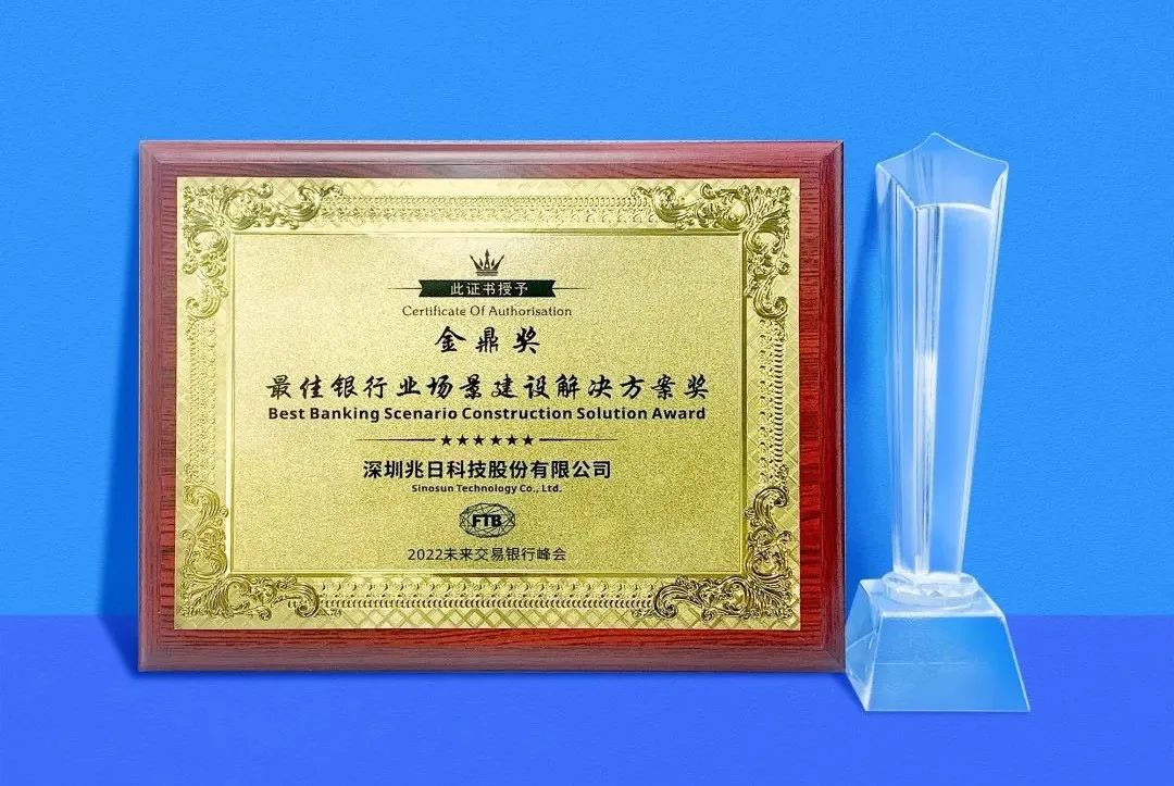 兆日科技斬獲金鼎獎“最佳銀行業(yè)場景建設(shè)解決方案獎”