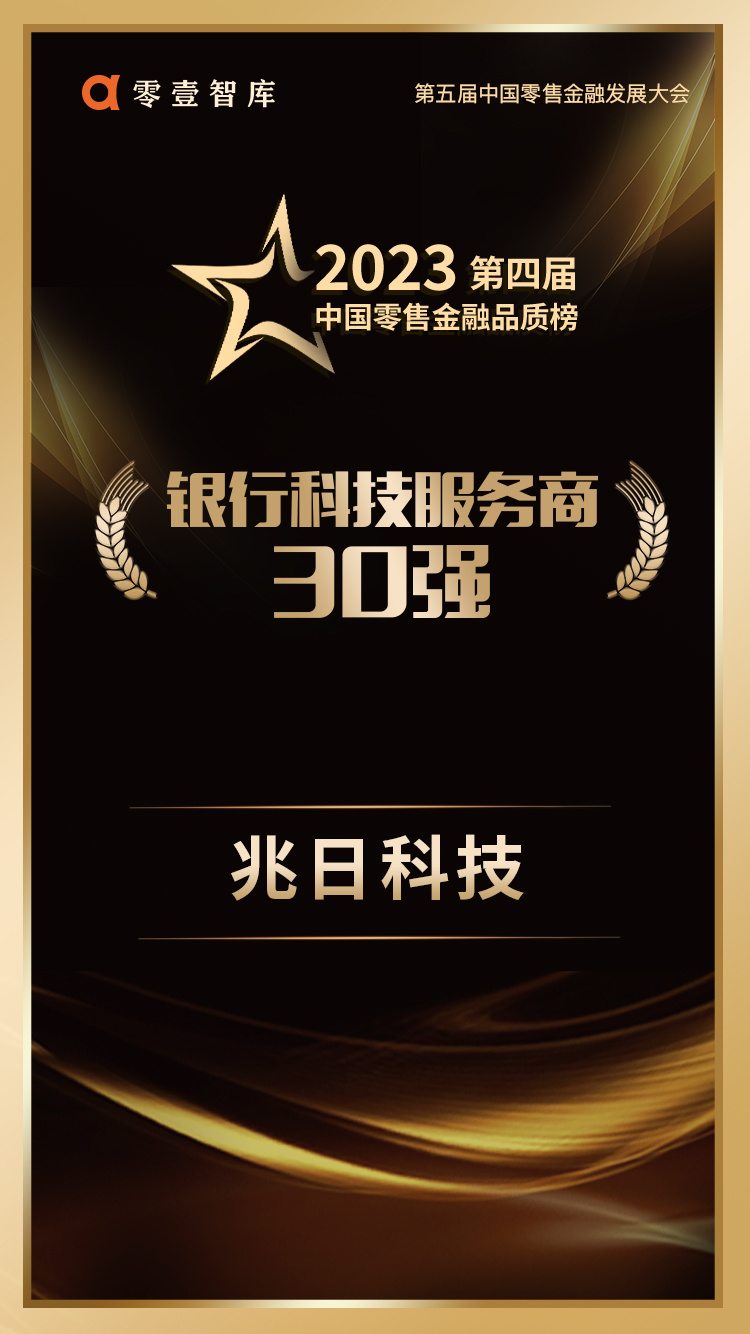 連續(xù)登榜！兆日科技榮獲“銀行科技服務商30強”