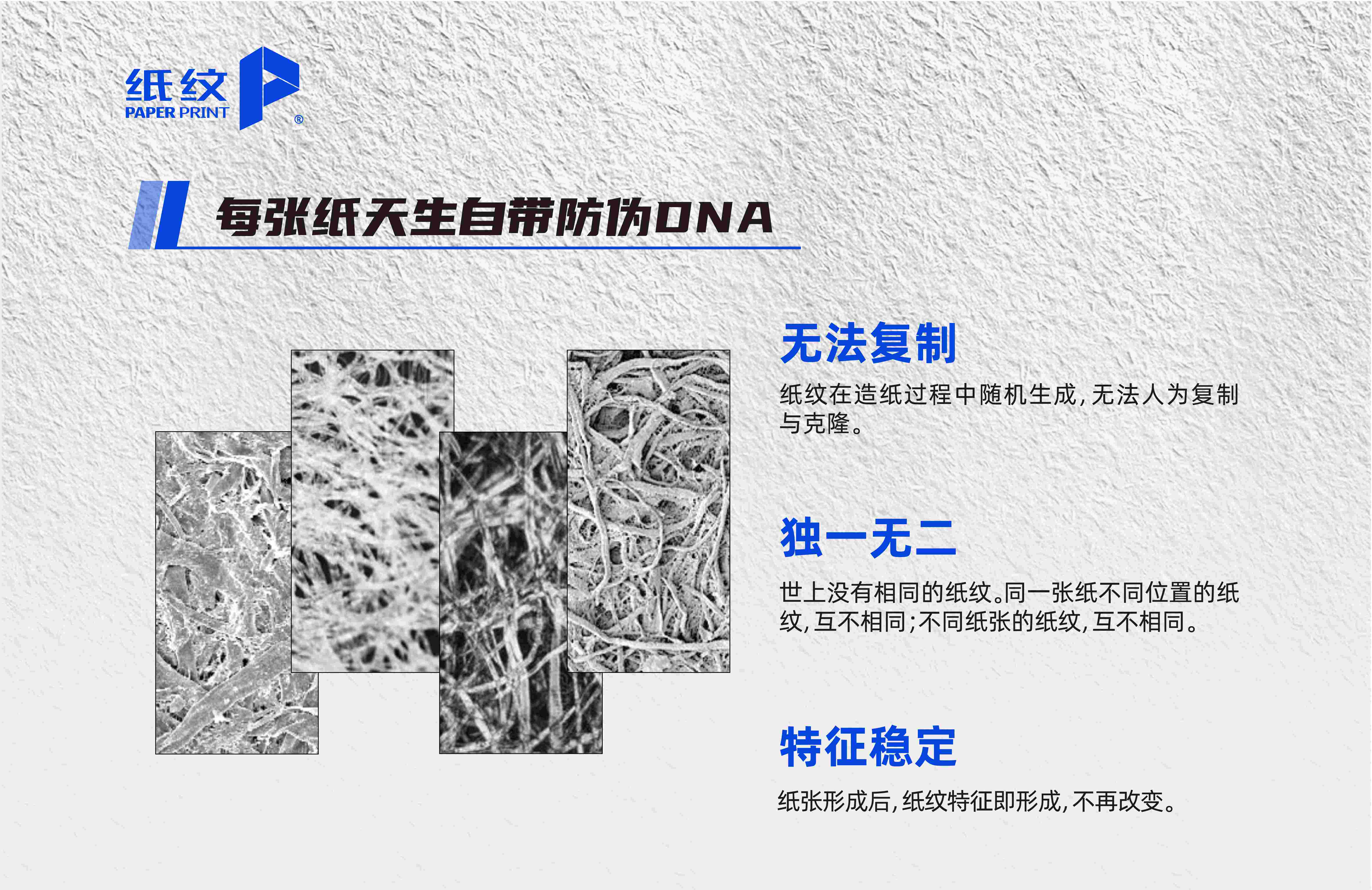 紙紋技術(shù)雙向保護(hù),電商打假重磅升級(jí)! 紙紋技術(shù)雙向保護(hù),電商打假重磅升級(jí)!