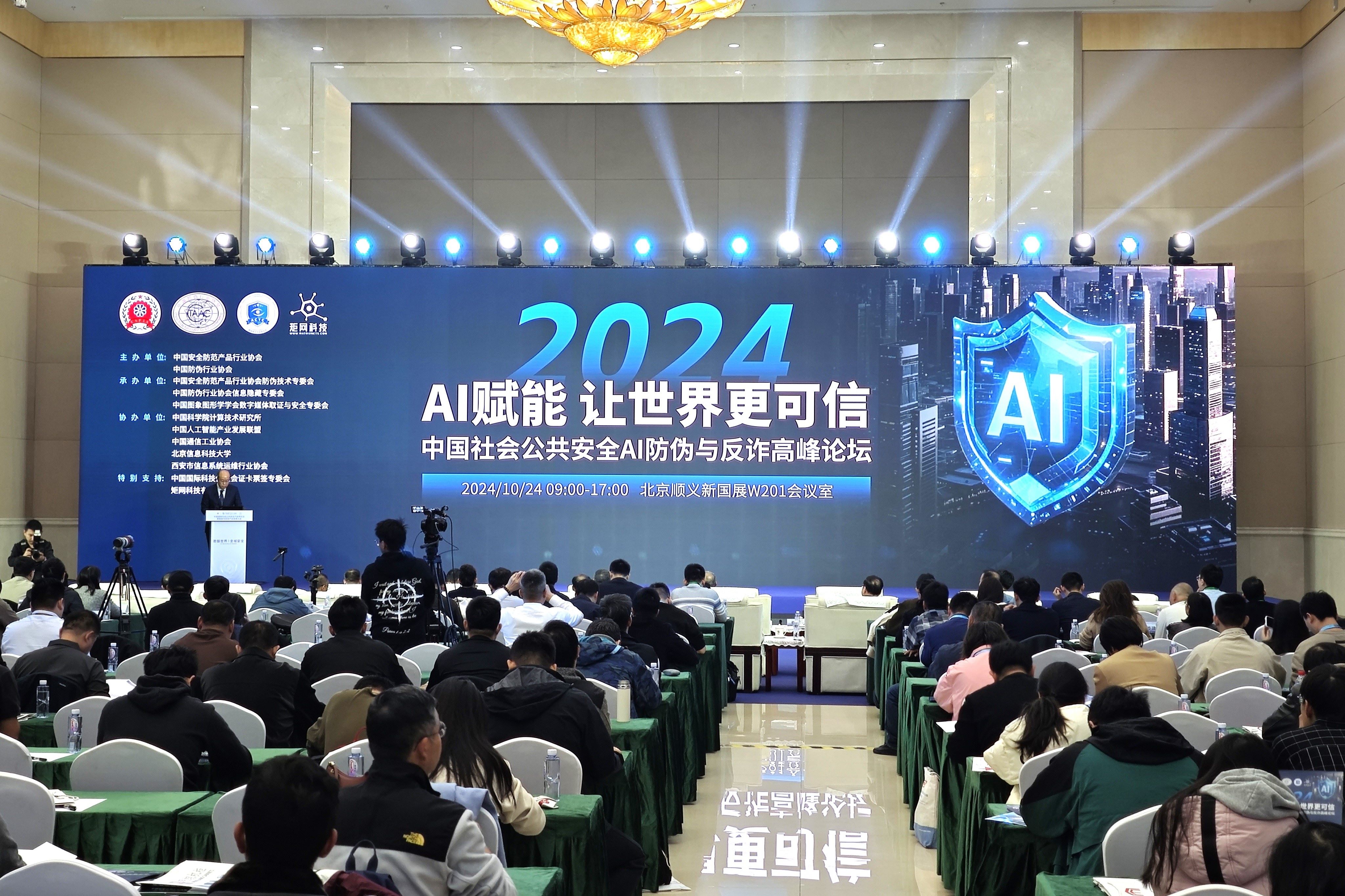 兆日科技受邀出席AI防偽與反詐高峰論壇，看AI技術(shù)如何為公共安全賦能？