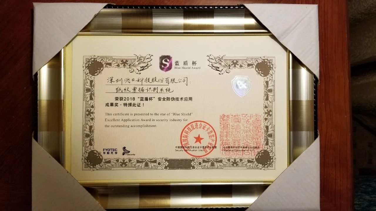 兆日科技“紙紋”參展第十三屆證卡票簽展并榮獲藍盾杯“最佳應用成果獎” 兆日科技“紙紋”參展第十三屆證卡票簽展并榮獲藍盾杯“最佳應用成果獎”
