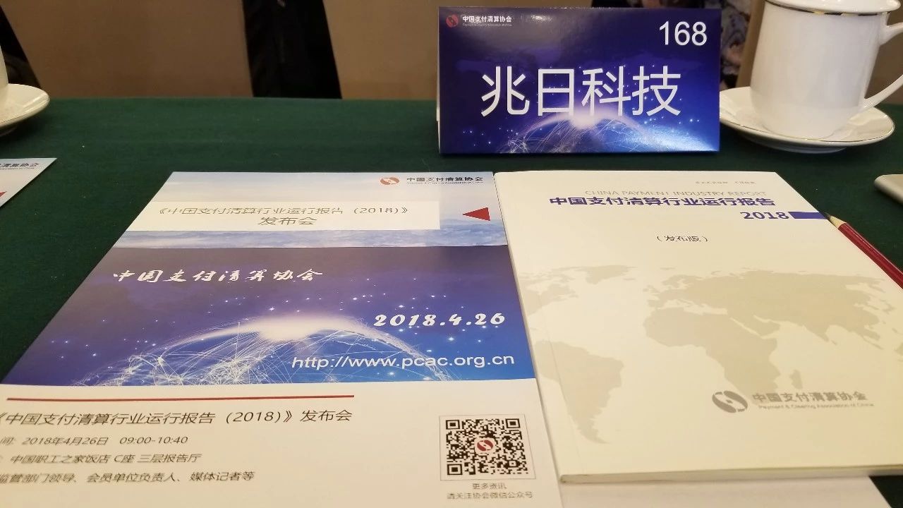 兆日科技參加《中國支付清算行業(yè)運行報告(2018)》發(fā)布會 兆日科技參加《中國支付清算行業(yè)運行報告(2018)》發(fā)布會