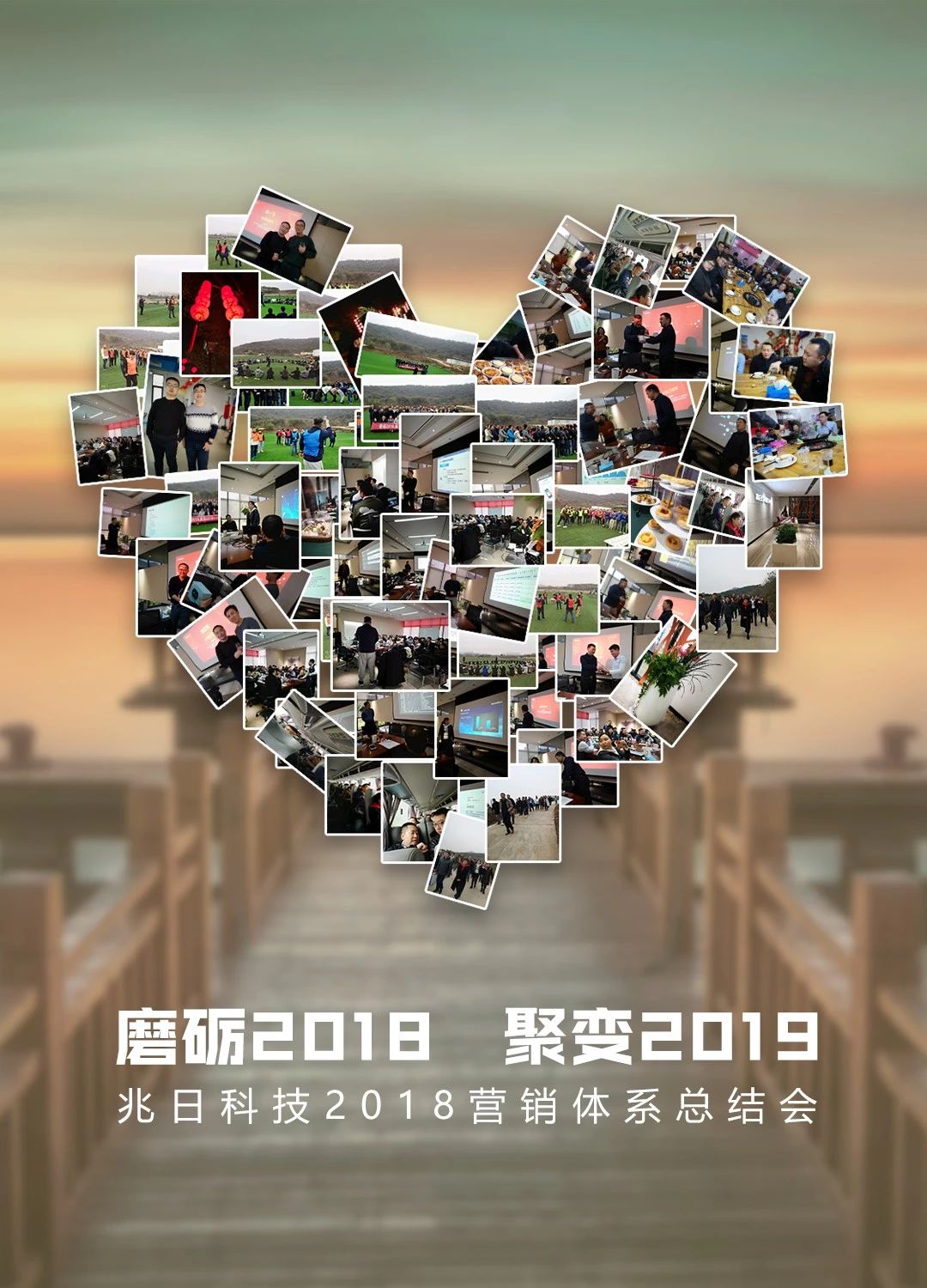 兆日科技營銷體系年度總結(jié)會