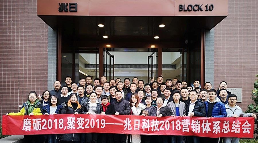 兆日科技營銷體系年度總結(jié)會
