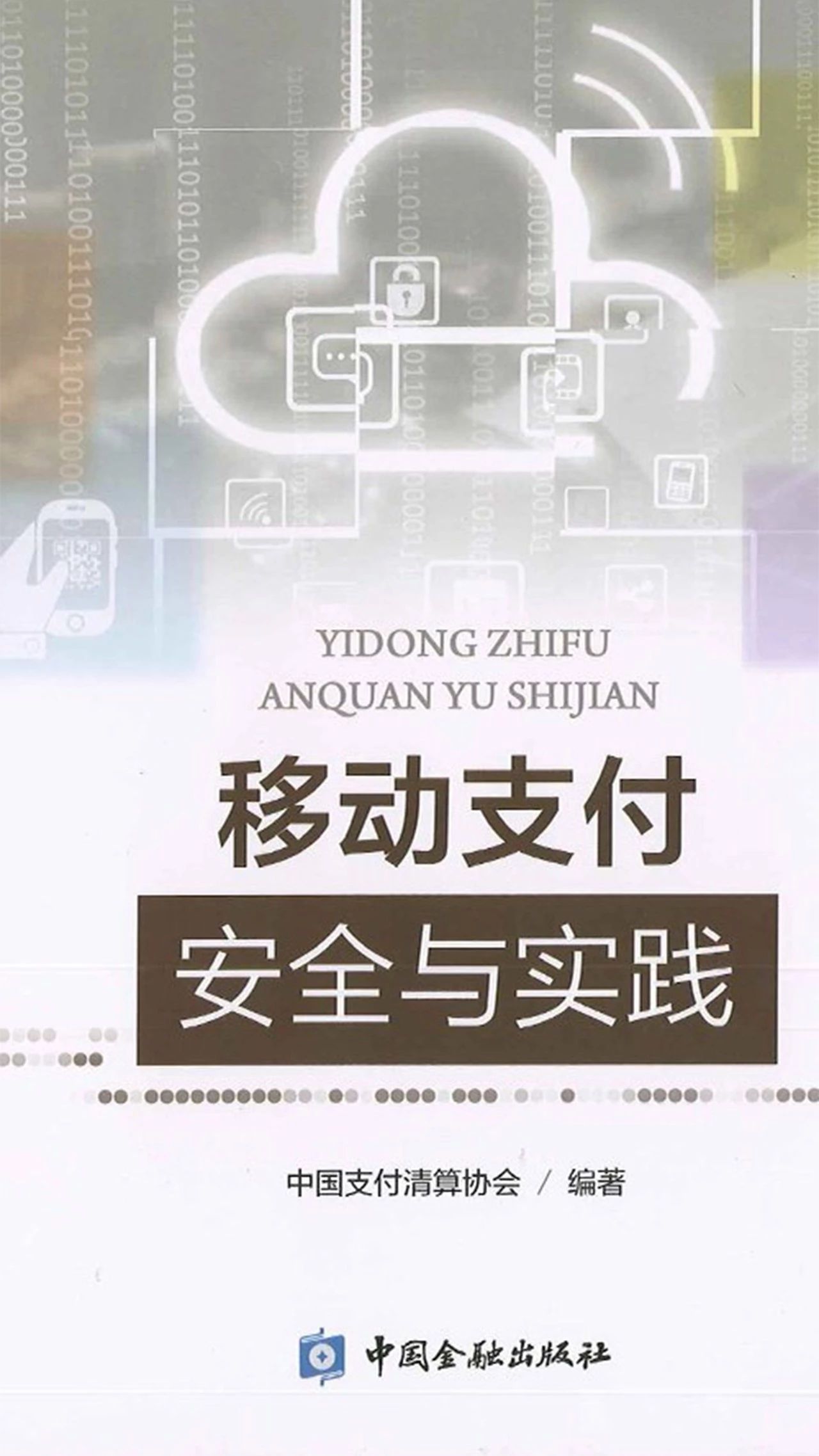 兆日科技“銀企通”入選中國支付清算協(xié)會《移動支付安全與實(shí)踐》經(jīng)典案例 兆日科技“銀企通”入選中國支付清算協(xié)會《移動支付安全與實(shí)踐》經(jīng)典案例