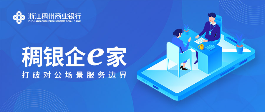 搶灘對公場景延伸,稠州銀行行動中 搶灘對公場景延伸,稠州銀行行動中